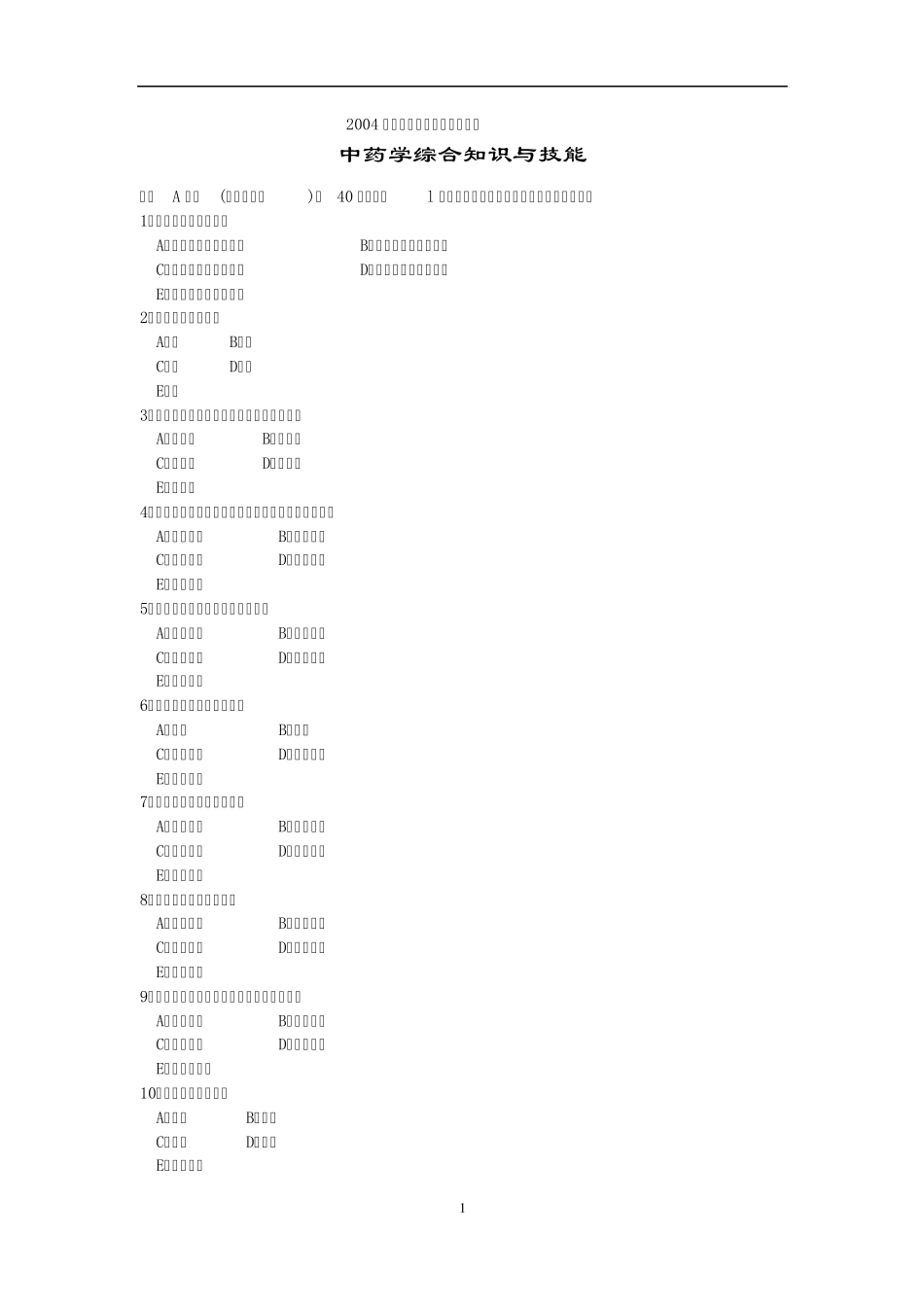 2004年度国家执业药师资格考试中药综合_第1页