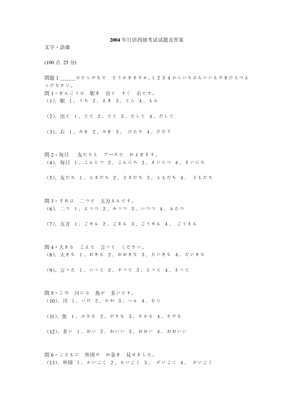 2004年日语四级考试试题及答案_第1页
