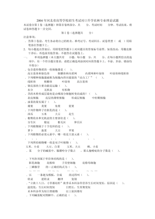 2004年河北省高等学校招生考试对口升学农林专业理论试1