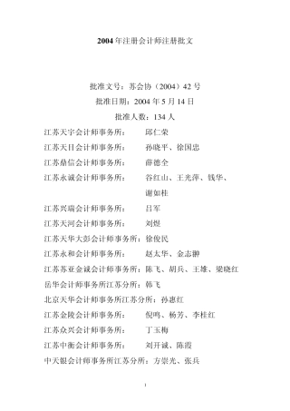 2004年注册会计师注册批文