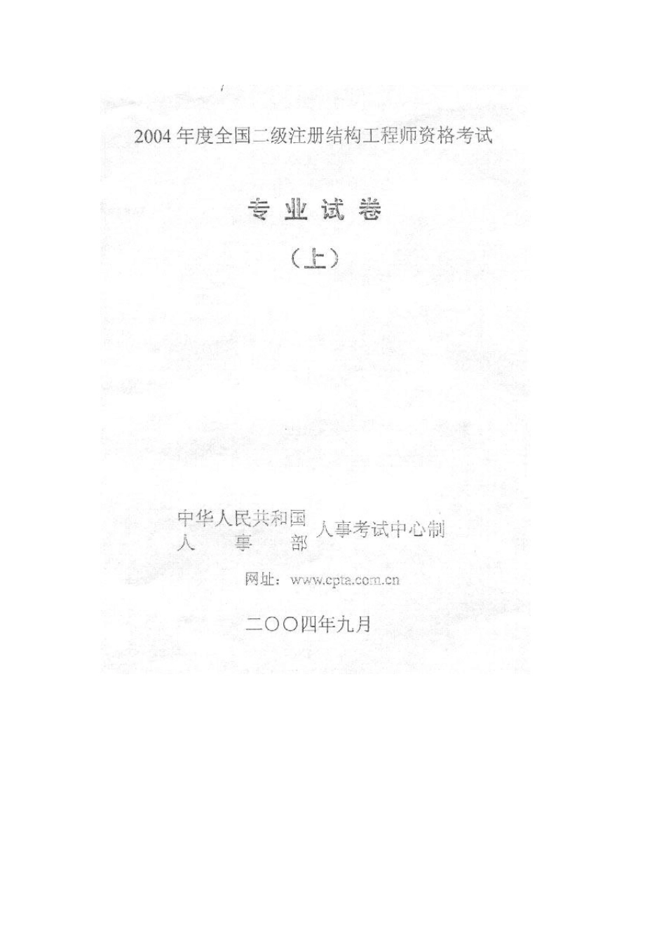 2004年注册二级结构工程师真题_第1页
