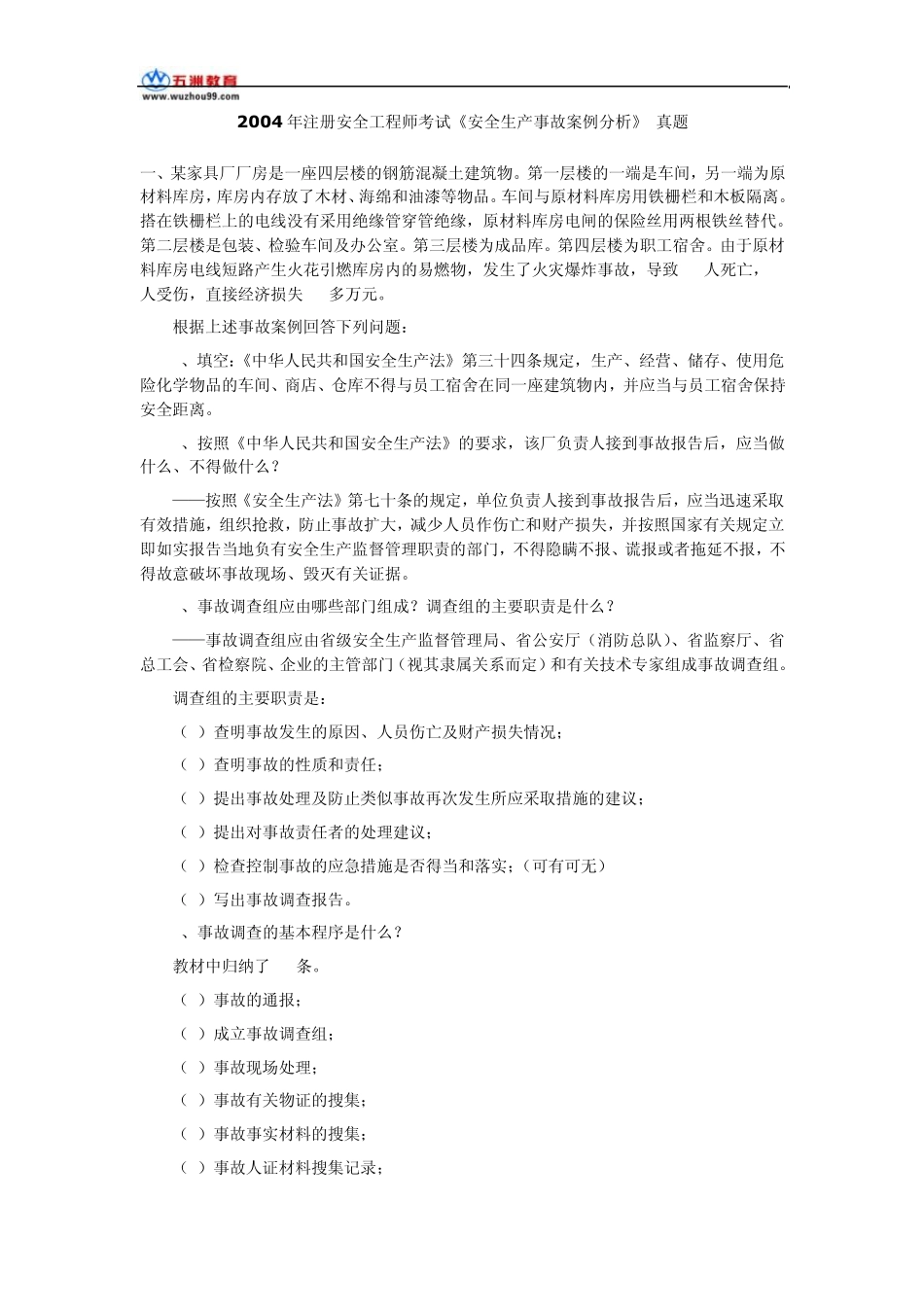 2004年注册安全工程师安全生产事故案例分析真题和答案_第1页
