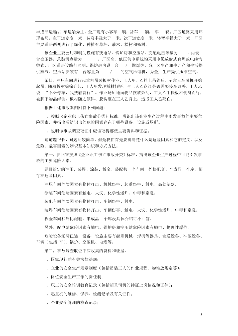 2004年注册安全工程师安全生产事故案例分析真题和答案_第3页