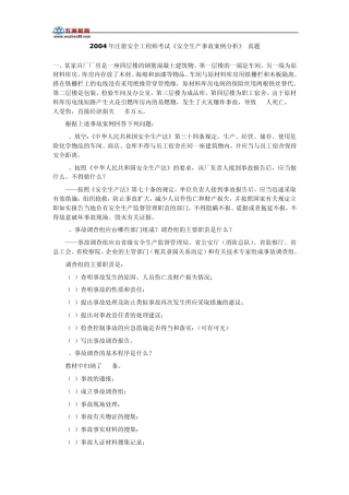 2004年注册安全工程师安全生产事故案例分析真题和答案