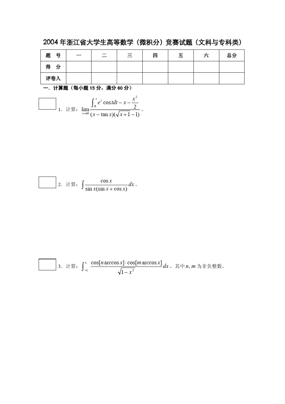 2004年浙江省大学生高等数学(微积分)竞赛试题(文科与专科)_第1页