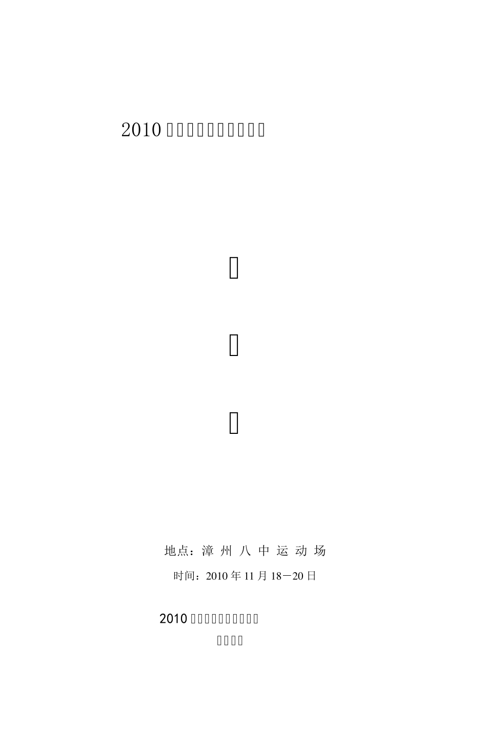 2004年漳州八中田径运动会_第1页