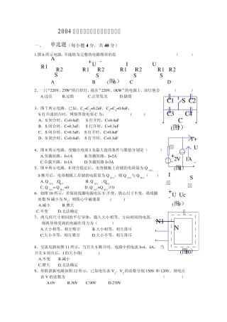 2004年湖南省普通高等学校对口招生考试电子电工类专业综合知识试题