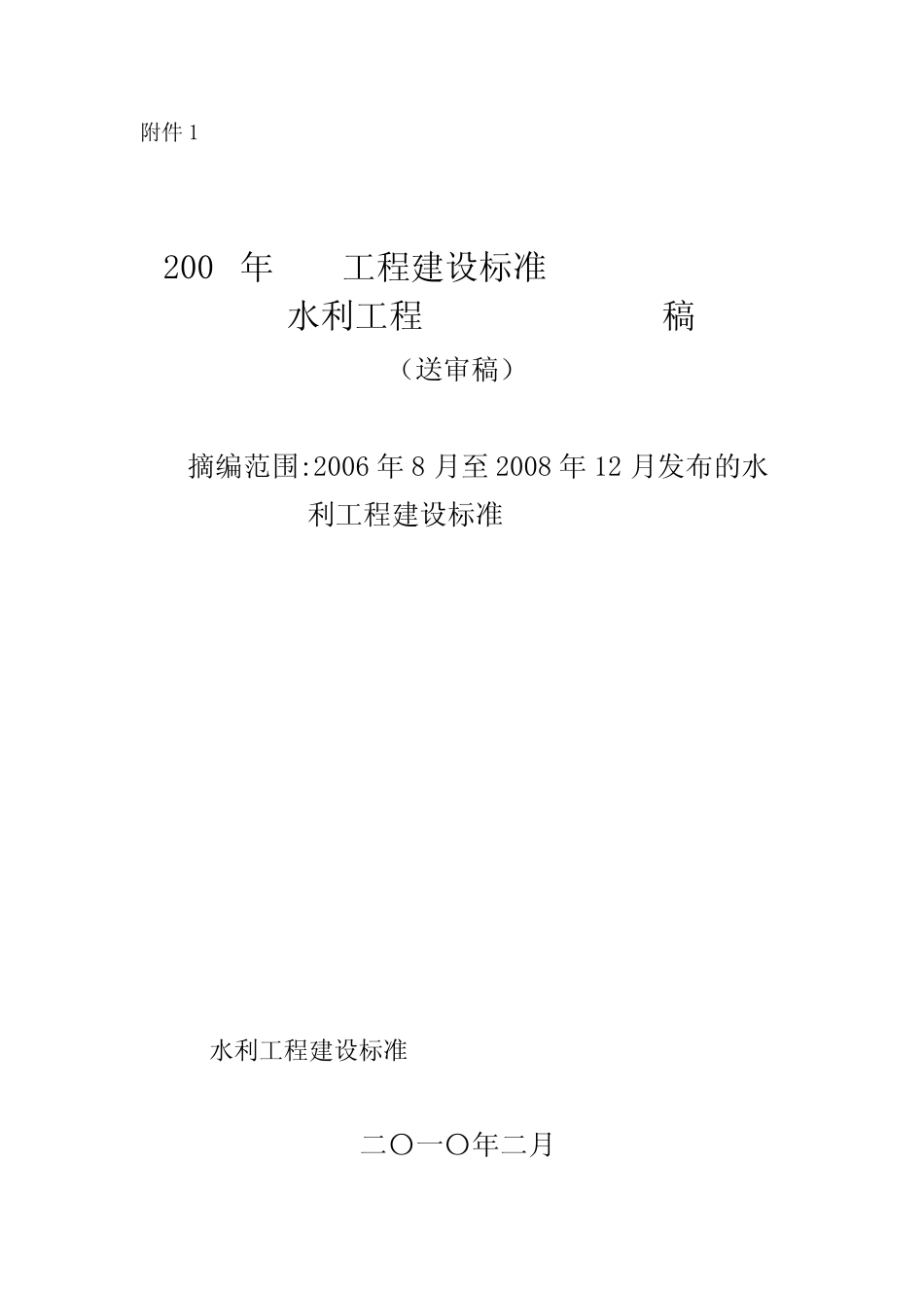 2004年版工程建设标准强制性条文(水利工程部分)局部修订稿_第1页