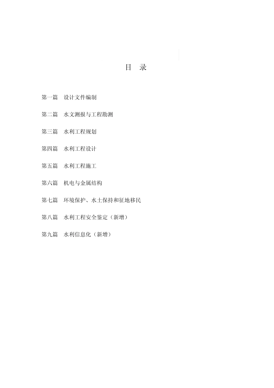 2004年版工程建设标准强制性条文(水利工程部分)局部修订稿_第2页