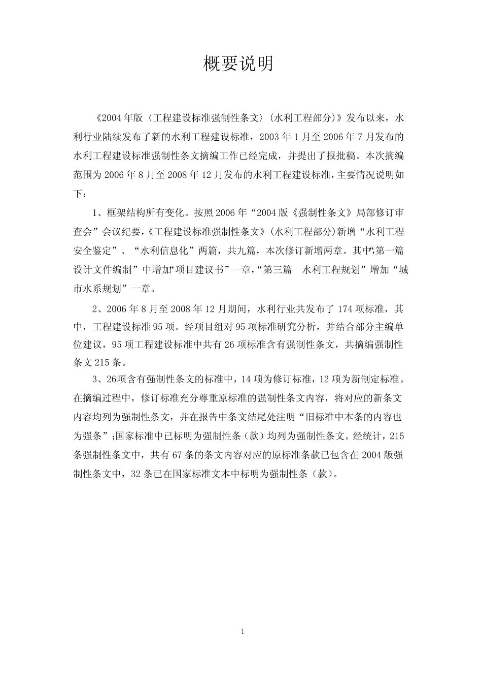 2004年版工程建设标准强制性条文(水利工程部分)局部修订稿_第3页