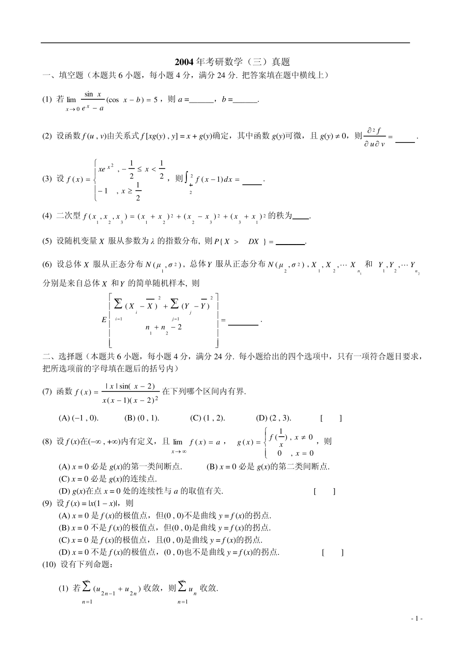 2004年考研数学三真题及解析_第1页