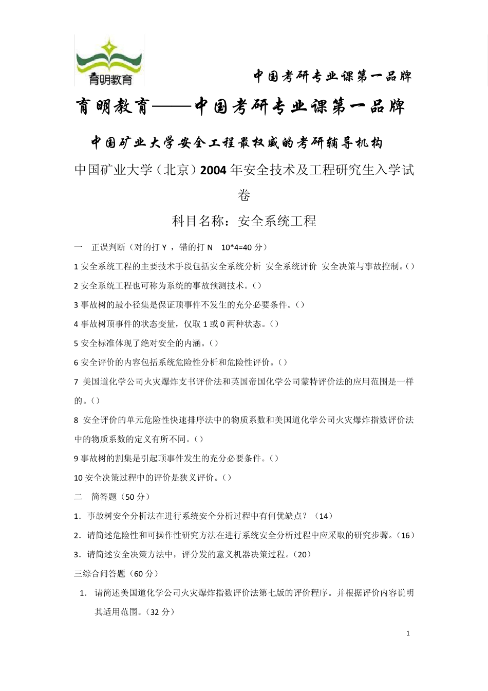 2004年至2009年中国矿业大学安全科学与工程考研真题_第1页