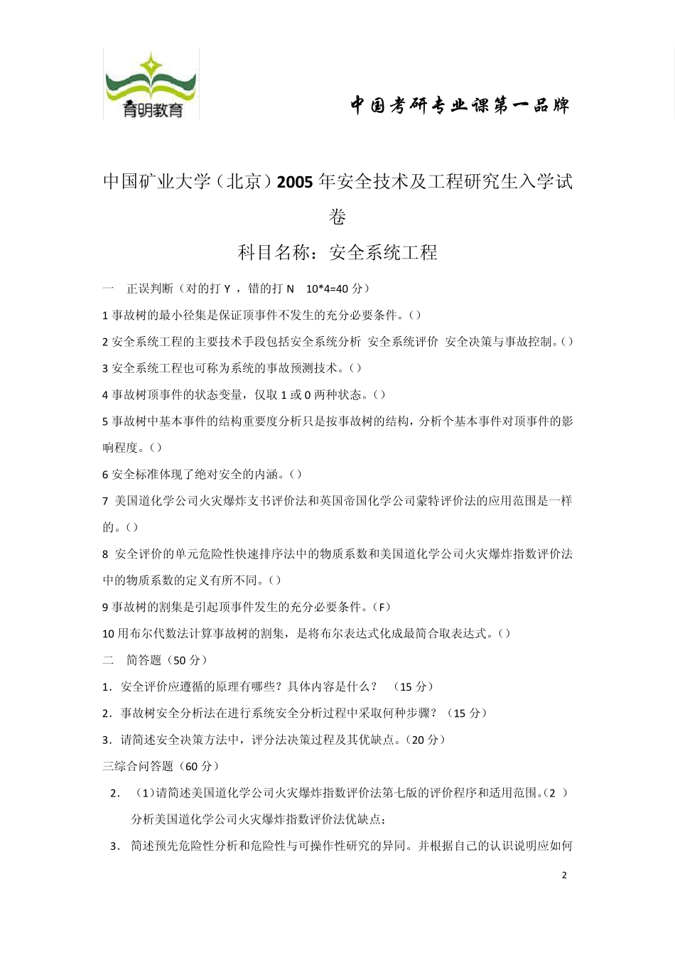 2004年至2009年中国矿业大学安全科学与工程考研真题_第2页