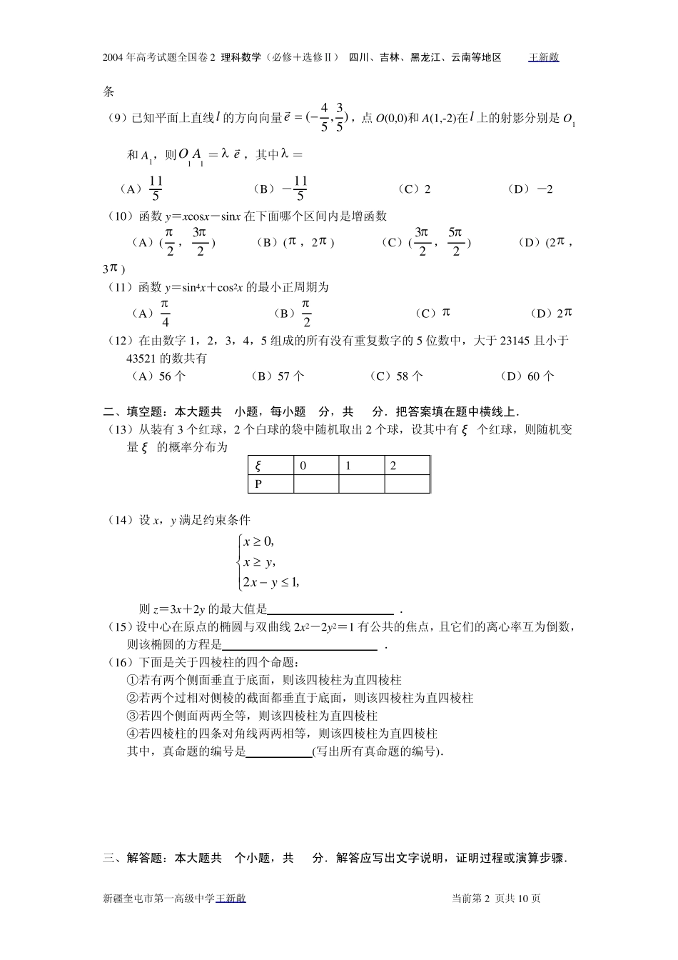 2004年高考试题全国卷2理科数学及答案(必修+选修Ⅱ四川吉林黑龙江云南等地区)_第2页