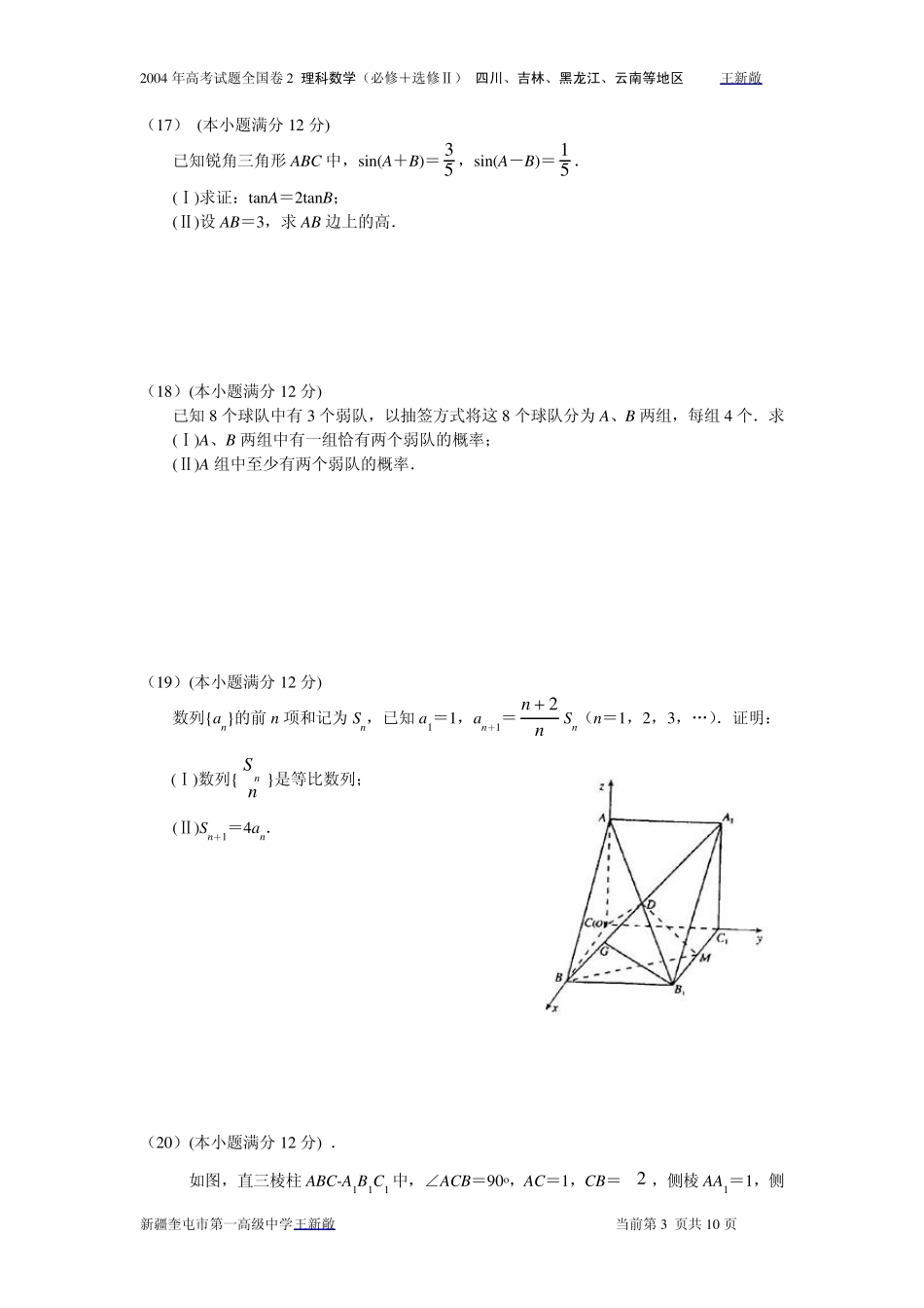 2004年高考试题全国卷2理科数学及答案(必修+选修Ⅱ四川吉林黑龙江云南等地区)_第3页