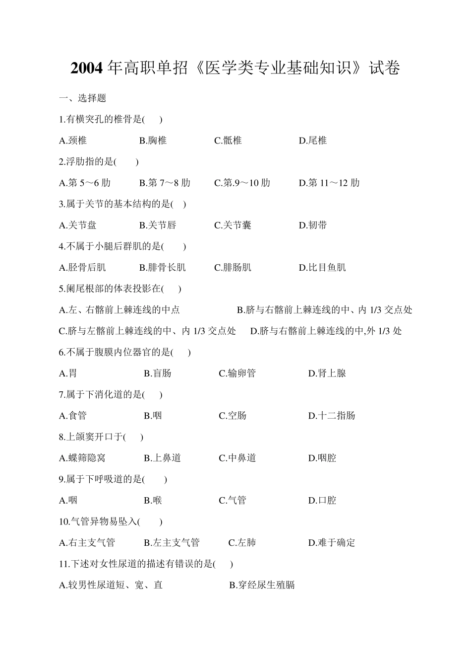 2004年高职单招《医学类专业基础知识》试卷_第1页