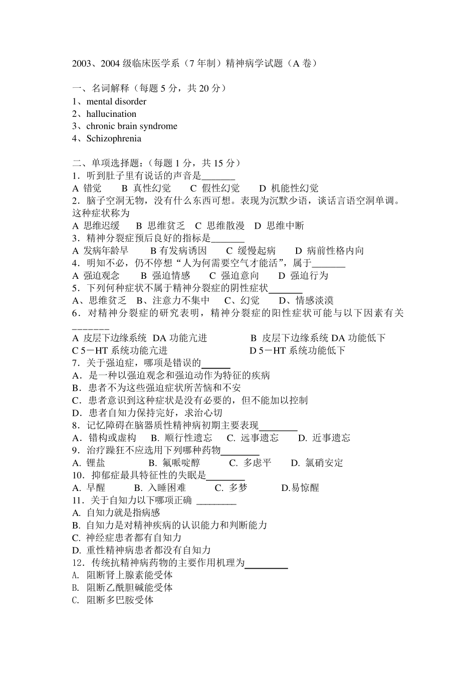 2004级临床医学系(7年制)精神病学试题(A卷)_第1页