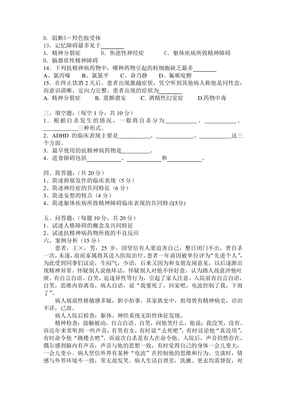 2004级临床医学系(7年制)精神病学试题(A卷)_第2页