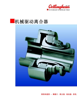 2004版机械离合器样本和技术资料