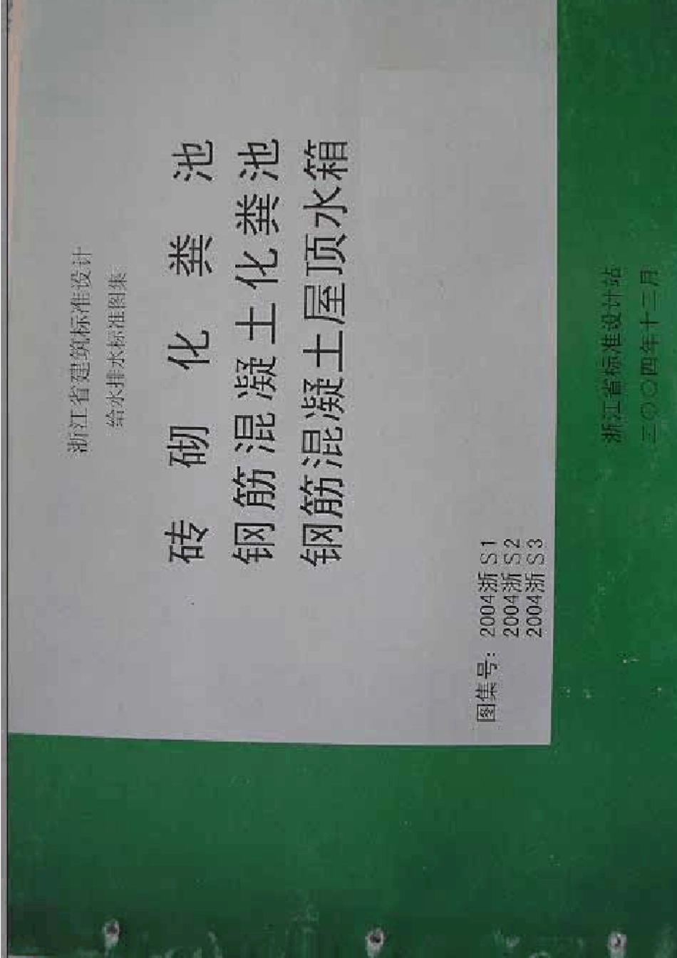 2004浙S1砖砌化粪池_第1页