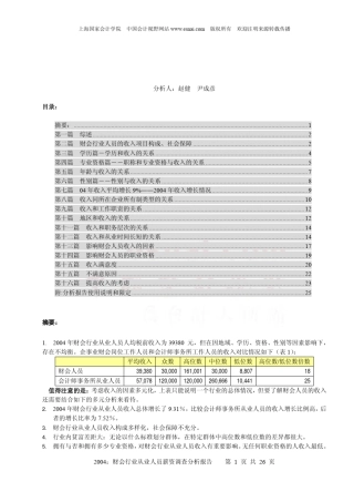 2004财会行业从业人员薪资调查分析报告