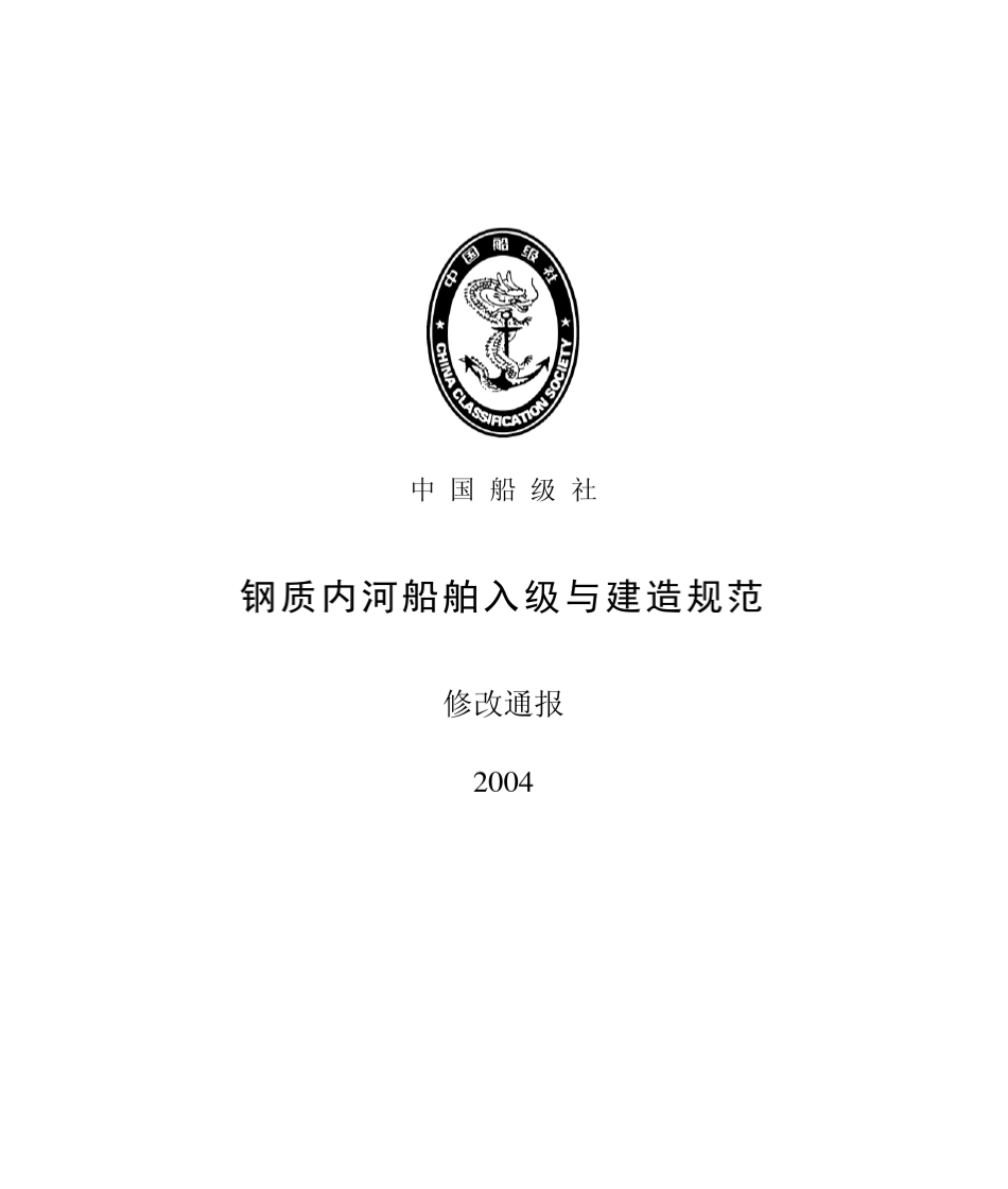 2004钢质内河船舶入级与建造规范修改通报_第1页