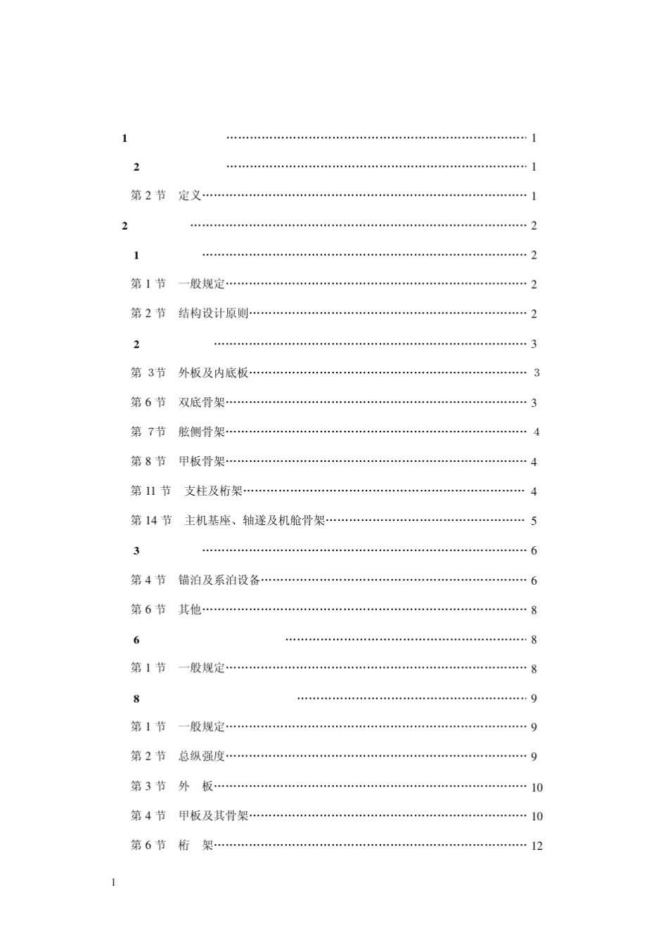 2004钢质内河船舶入级与建造规范修改通报_第2页