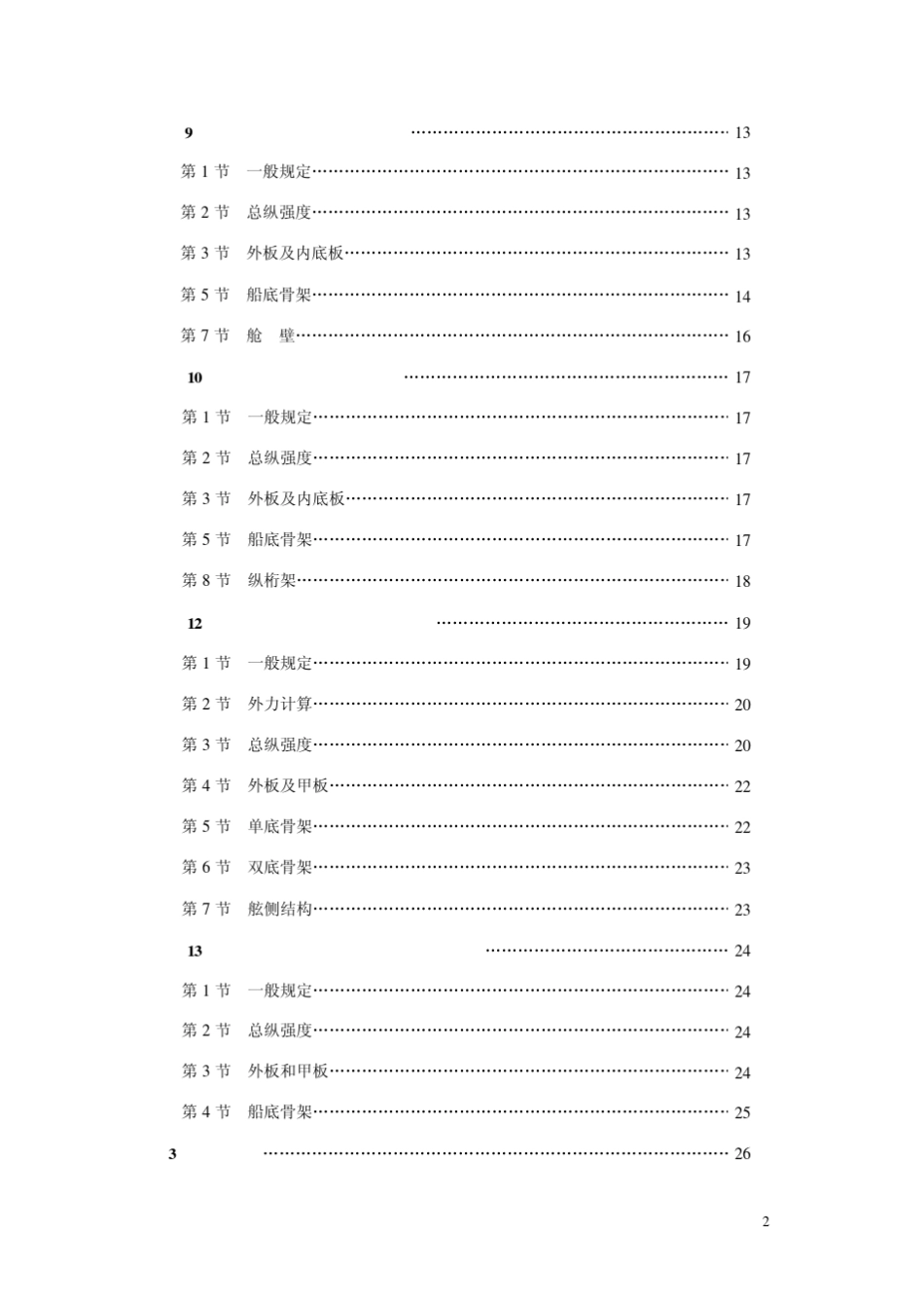 2004钢质内河船舶入级与建造规范修改通报_第3页