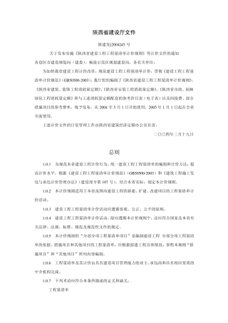 2004陕西省建设工程工程量清单计价规则