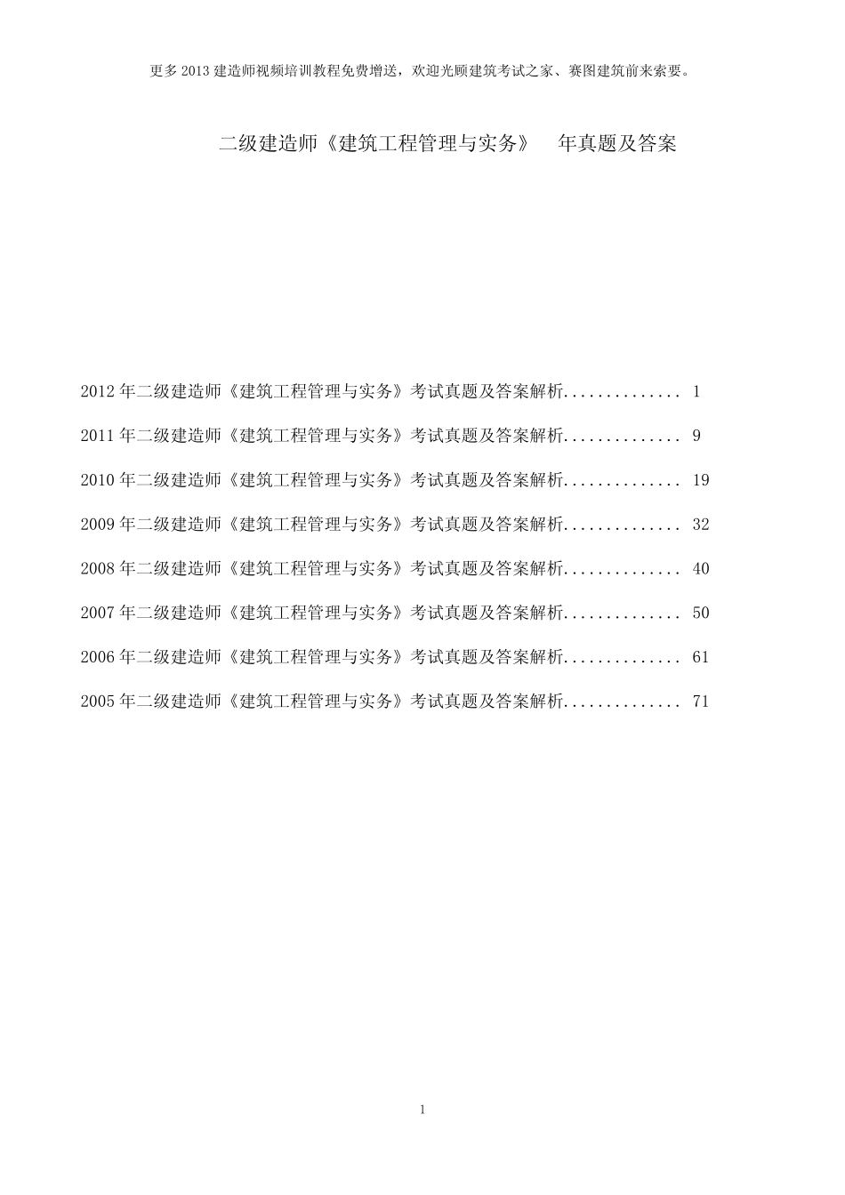 20052012年二级建造师《建筑工程管理与实务》考试真题及答案解析_第1页