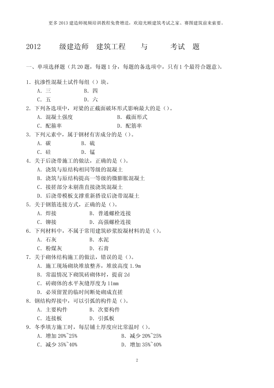 20052012年二级建造师《建筑工程管理与实务》考试真题及答案解析_第2页