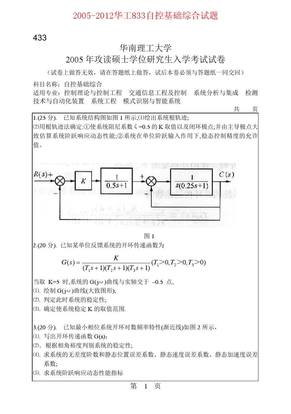 20052012年华南理工大学833自控基础综合(含自动控制原理、现代控制理论)考研试题_第1页