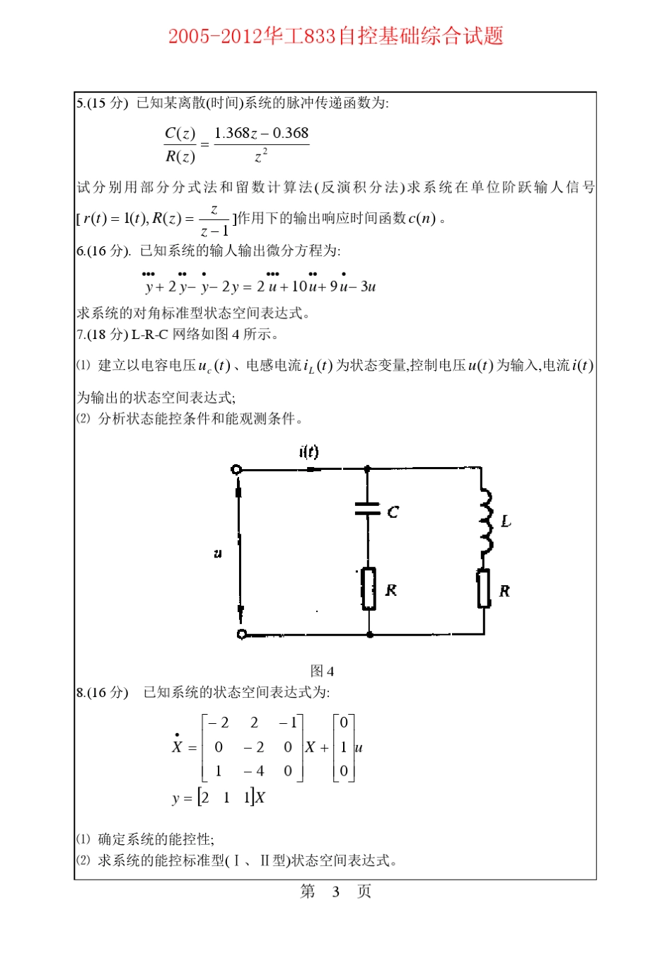 20052012年华南理工大学833自控基础综合(含自动控制原理、现代控制理论)考研试题_第3页