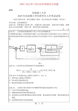 20052012年华南理工大学833自控基础综合(含自动控制原理、现代控制理论)考研试题