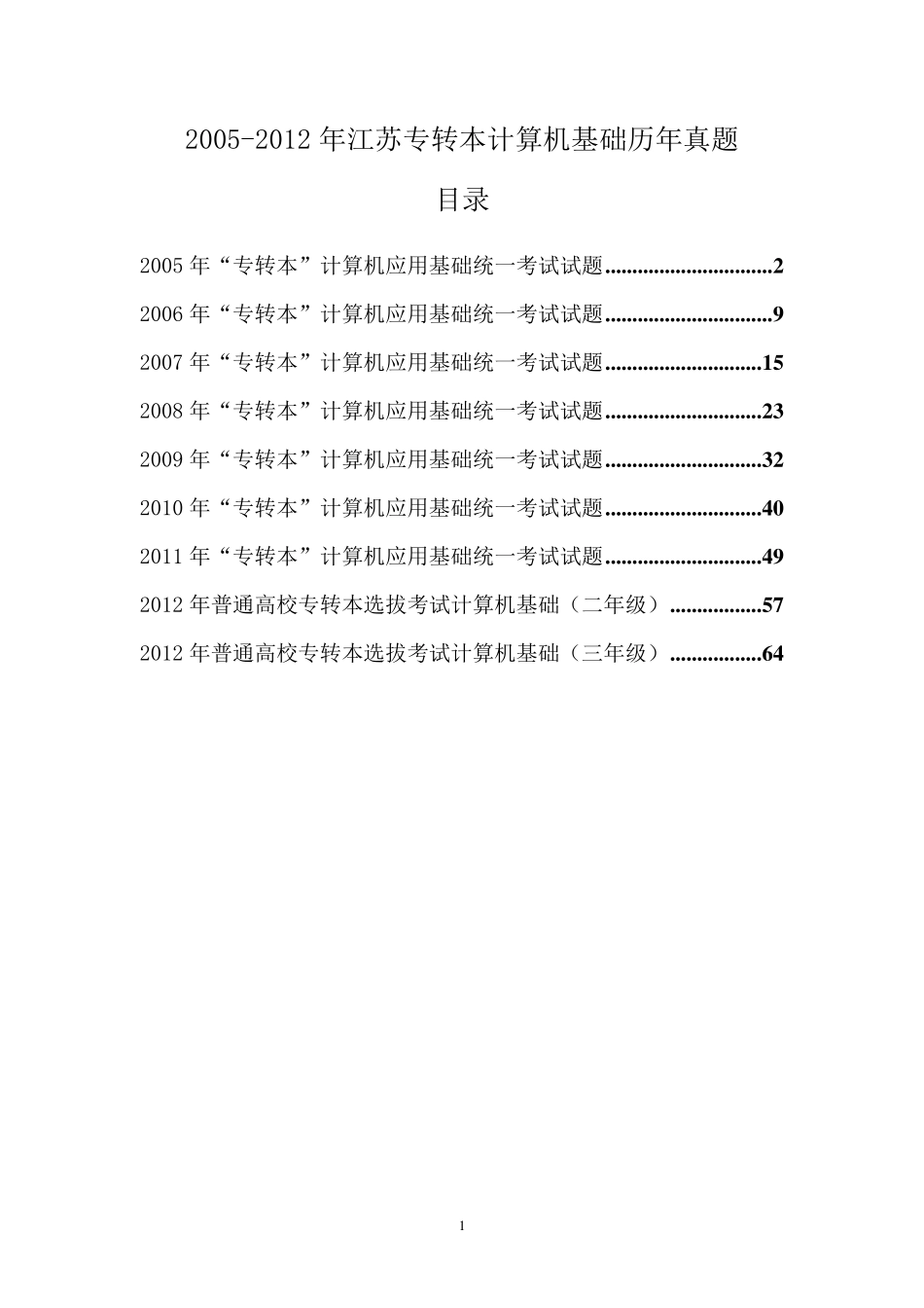 20052012年江苏专转本计算机基础历年真题_第1页