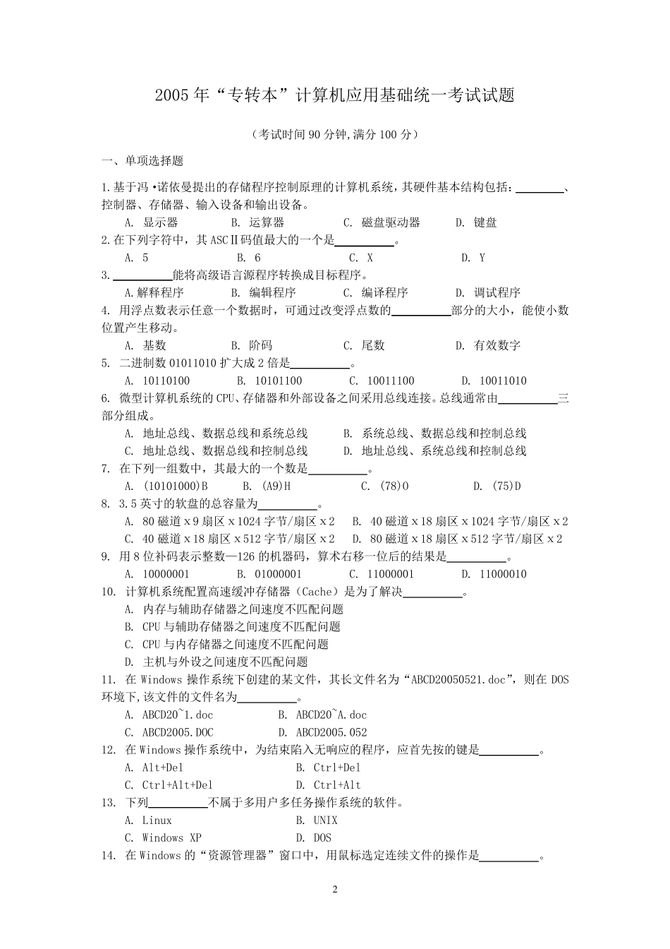 20052012年江苏专转本计算机基础历年真题_第2页
