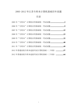 20052012年江苏专转本计算机基础历年真题