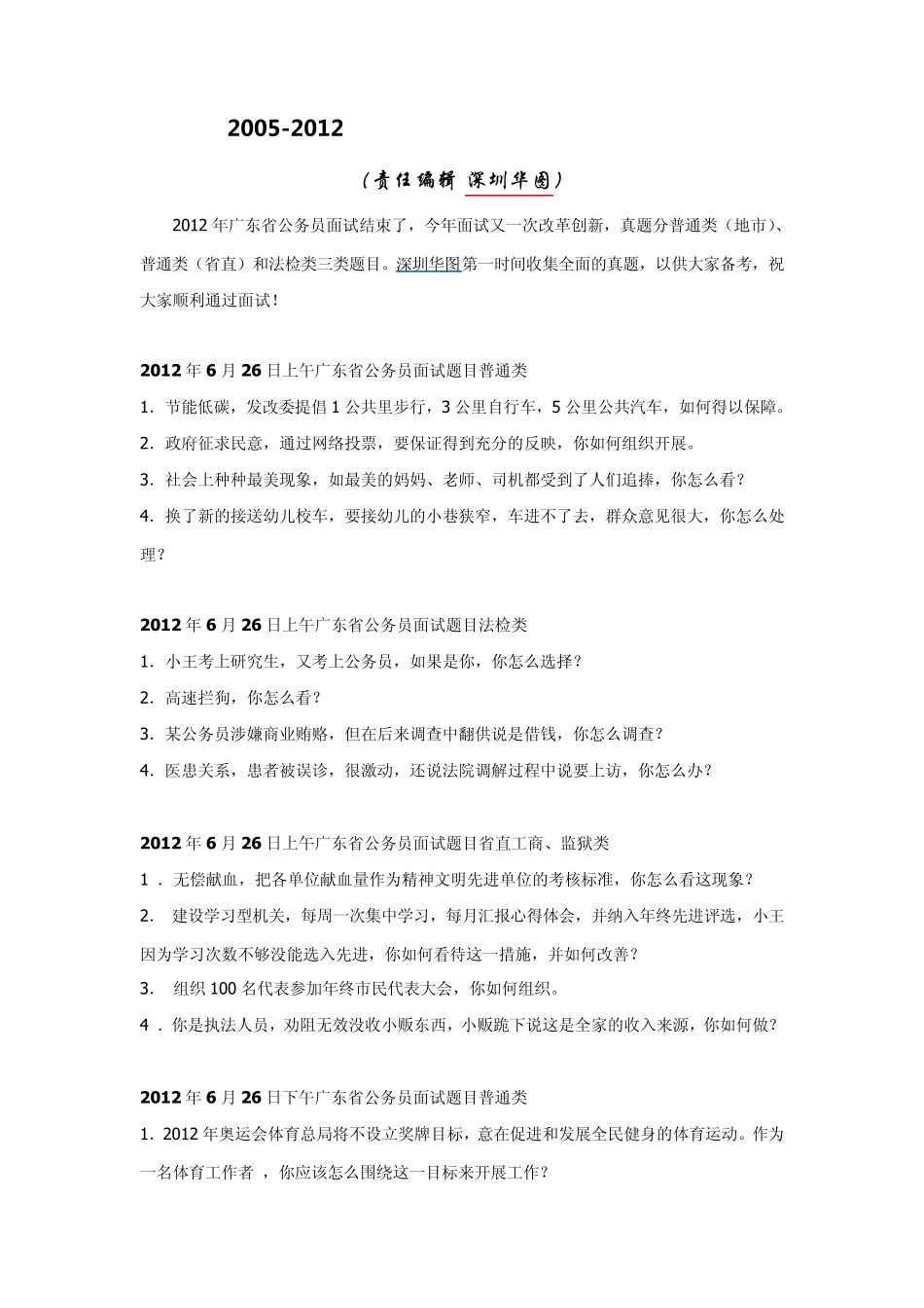 20052012广东省公务员面试真题及答案解析_第1页