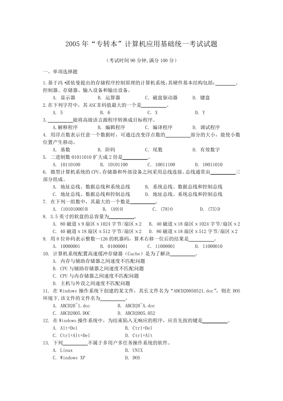 20052017年江苏专转本计算机基础历年真题_第1页