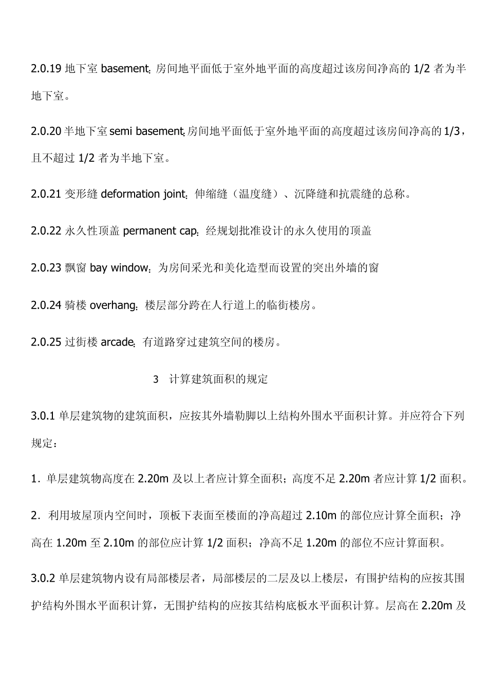 2005国标建筑面积计算规则_第3页