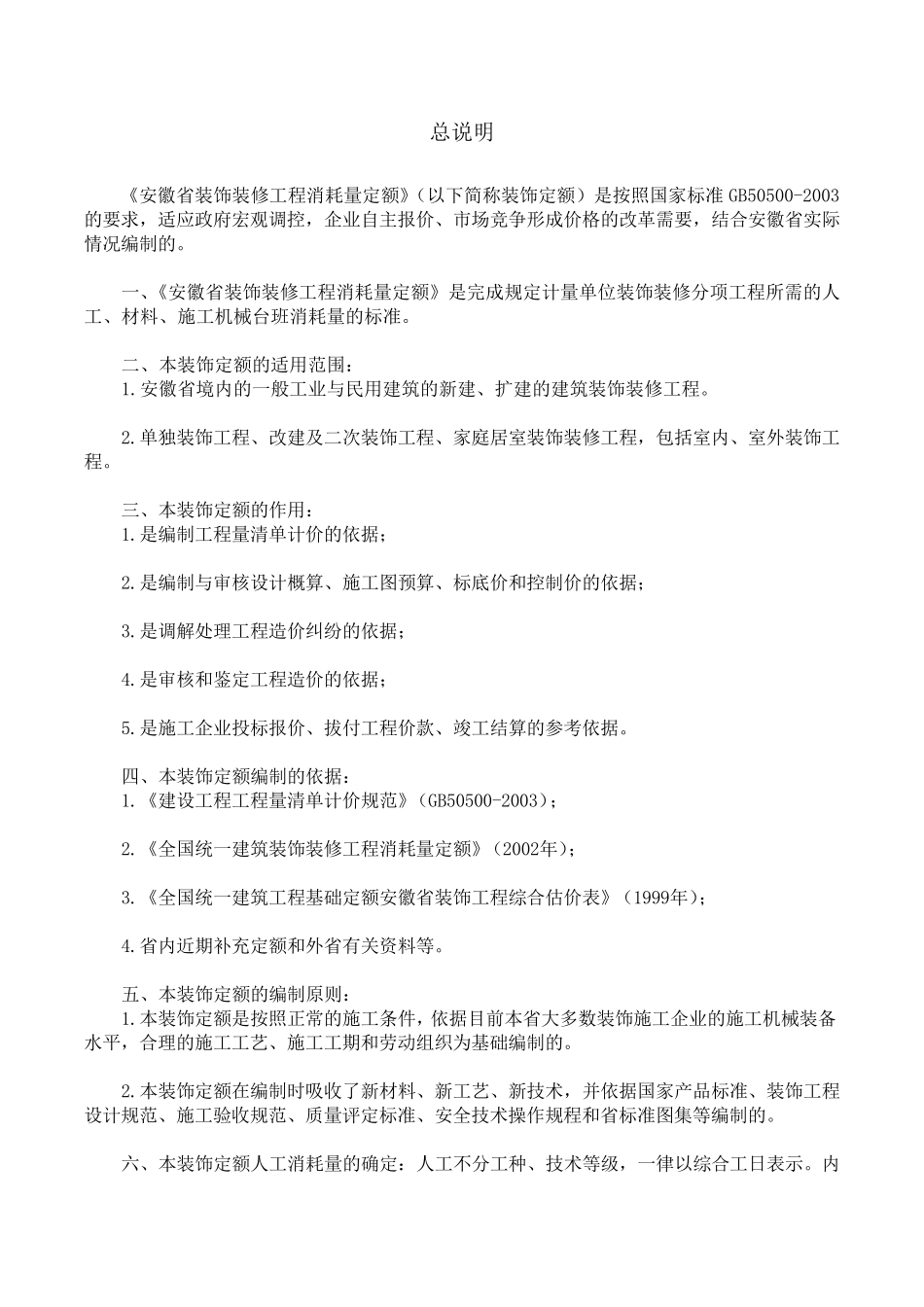 2005安徽装饰装修工程定额_第1页