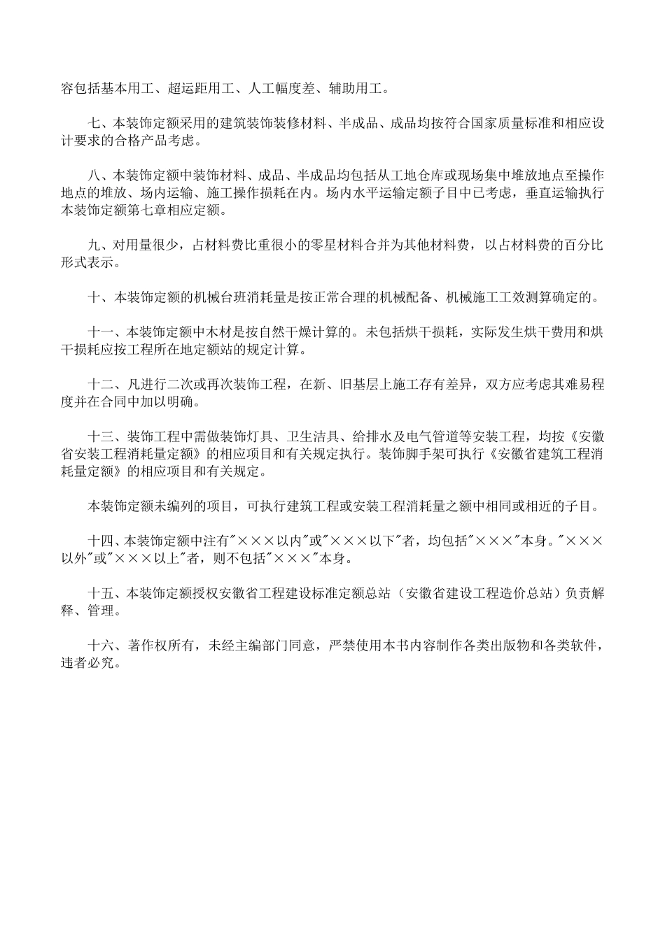 2005安徽装饰装修工程定额_第2页