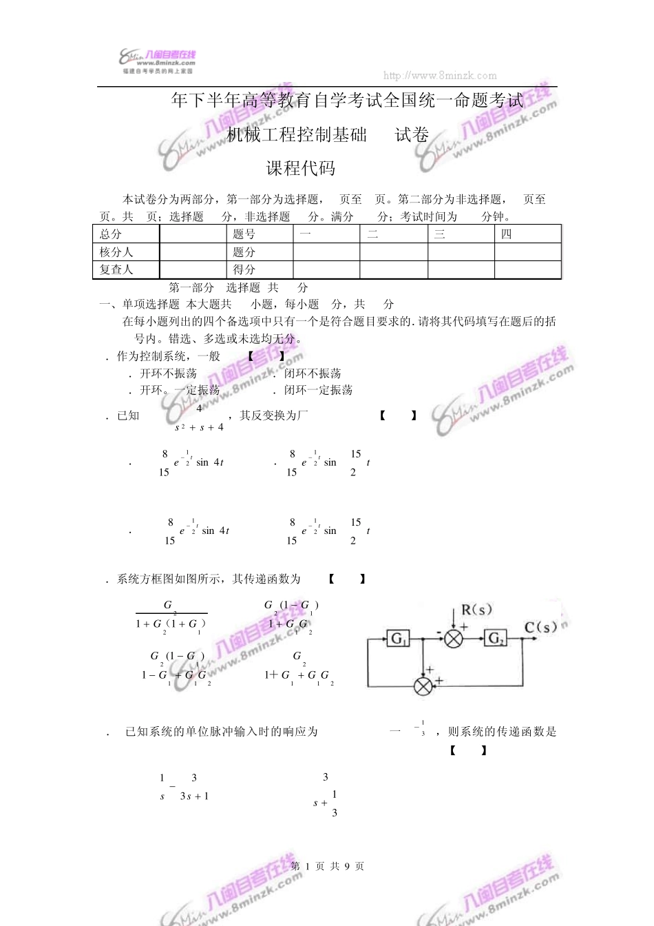 2005年10月高等教育自学考试全国统一命题考试机械工程控制基础试题及答案_第1页
