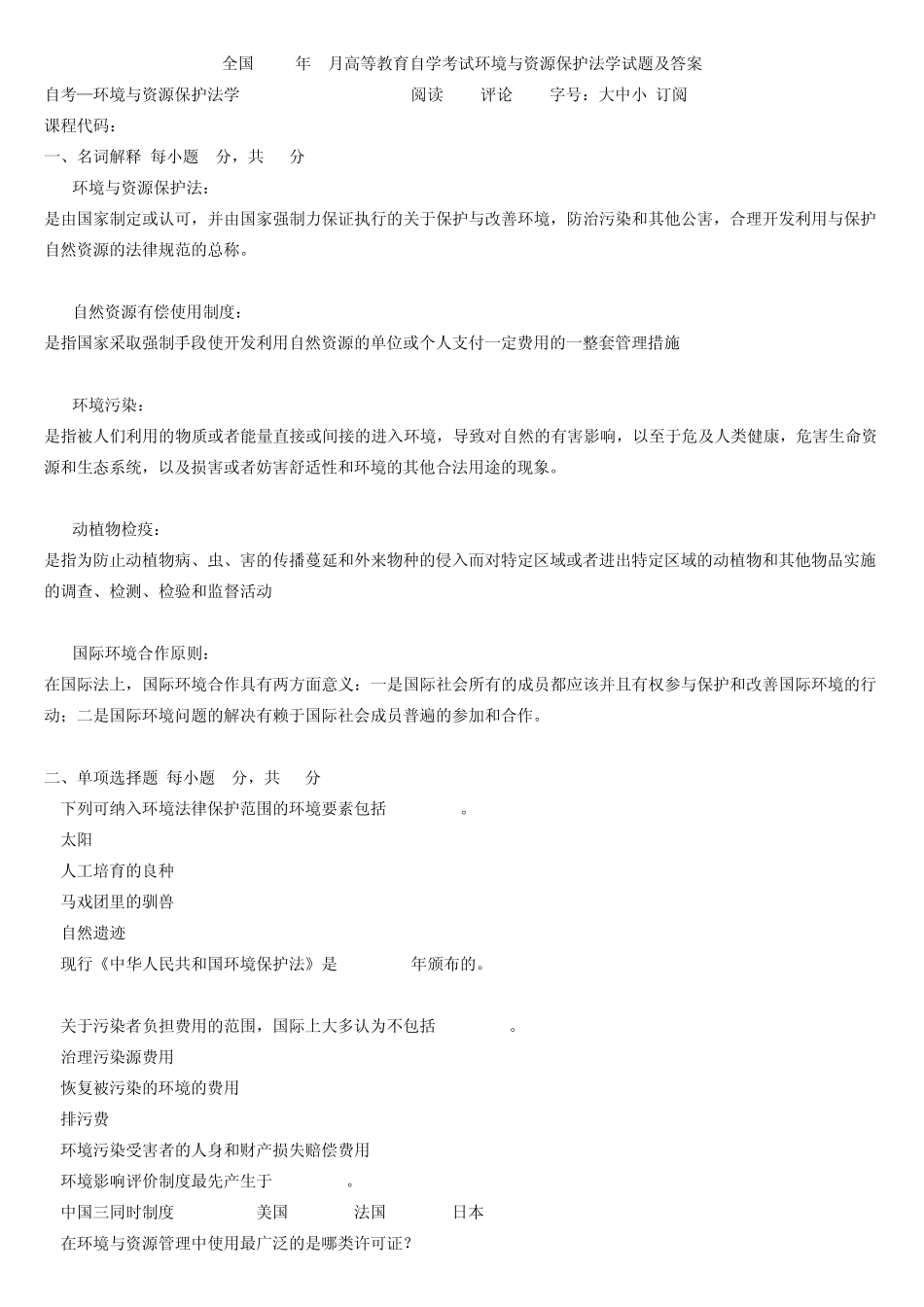 2005年1月环境与资源保护法学试题及答案_第1页