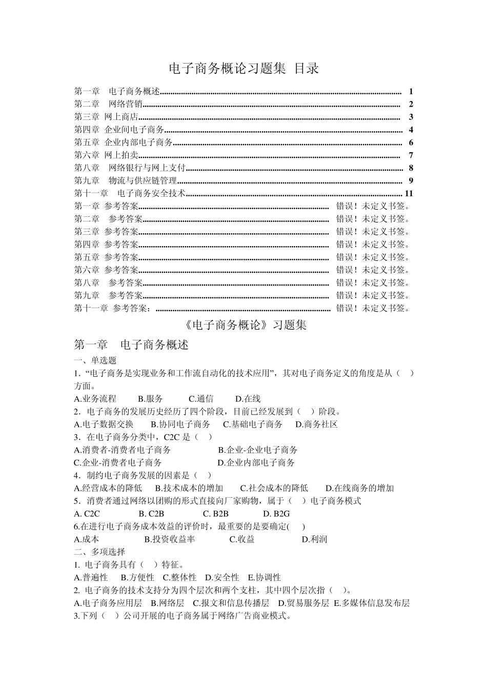 2005年——2011年浙师大《电子商务概论》期末考试题库(五年没变过,真是奇怪)_第1页