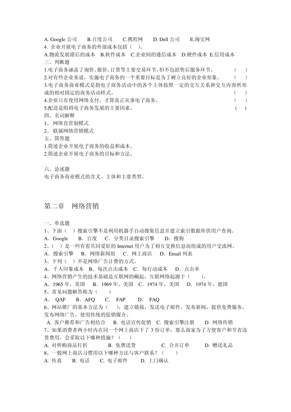 2005年——2011年浙师大《电子商务概论》期末考试题库(五年没变过,真是奇怪)_第2页