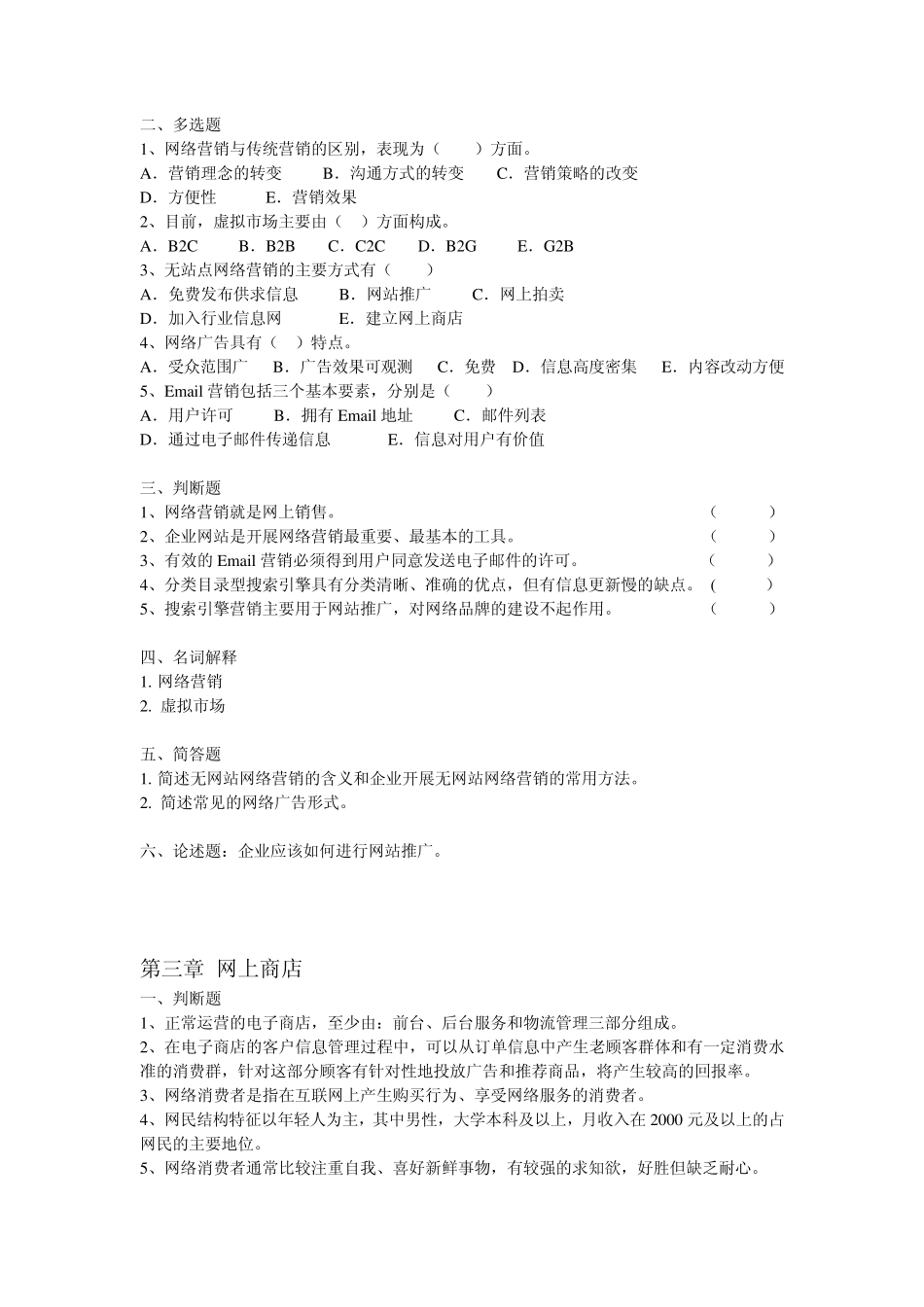 2005年——2011年浙师大《电子商务概论》期末考试题库(五年没变过,真是奇怪)_第3页