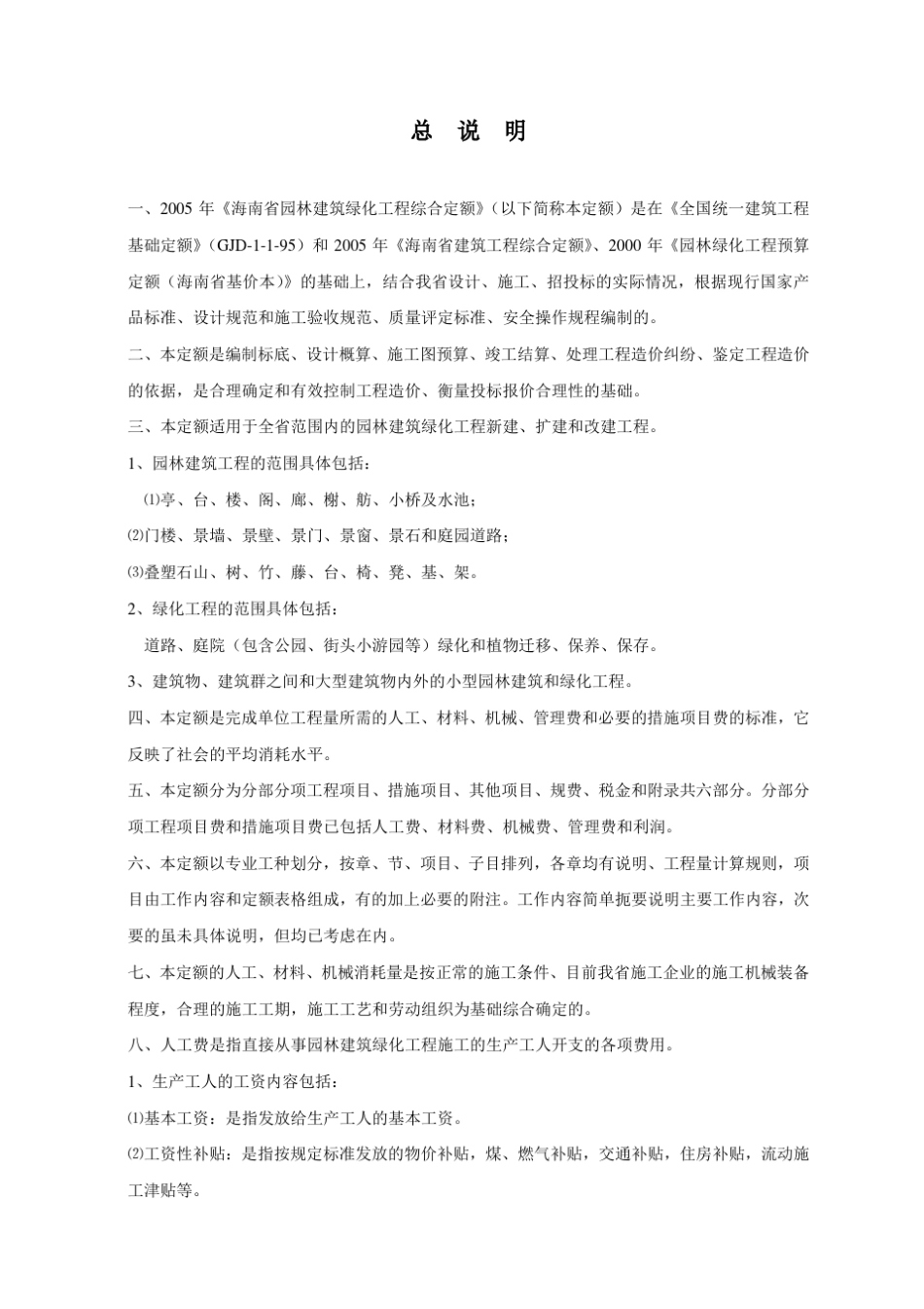 2005年《海南省园林建筑绿化工程综合定额》_第1页