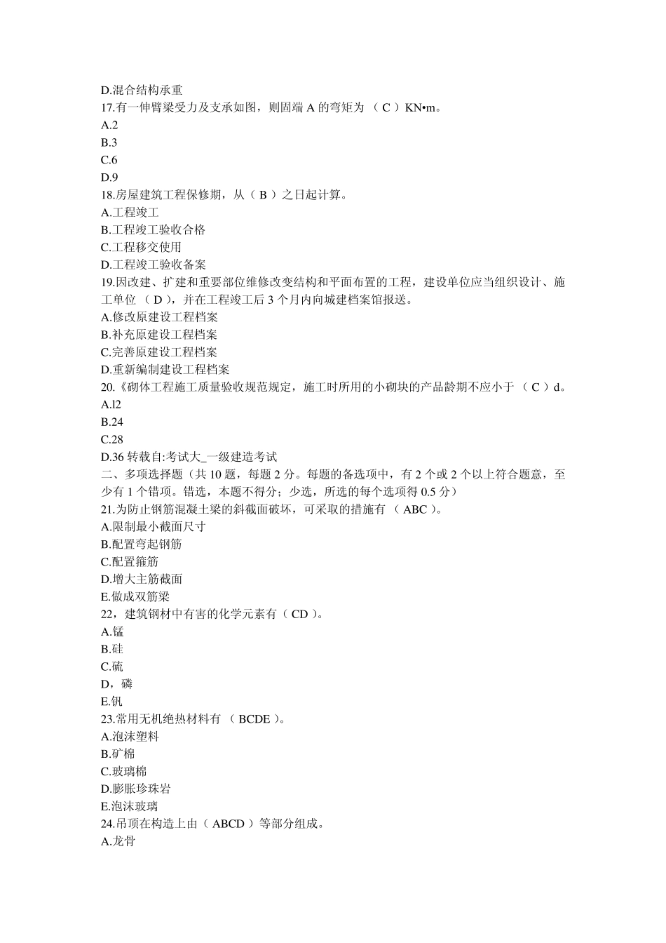 2005年一级建造师考试房屋建筑工程管理与实务真题及答案_第3页