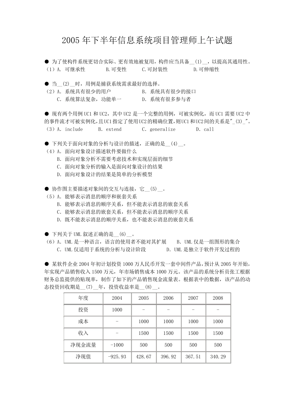 2005年下半年信息系统项目管理师试题_第1页
